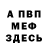 МЕФ кристаллы Murat GokTurk